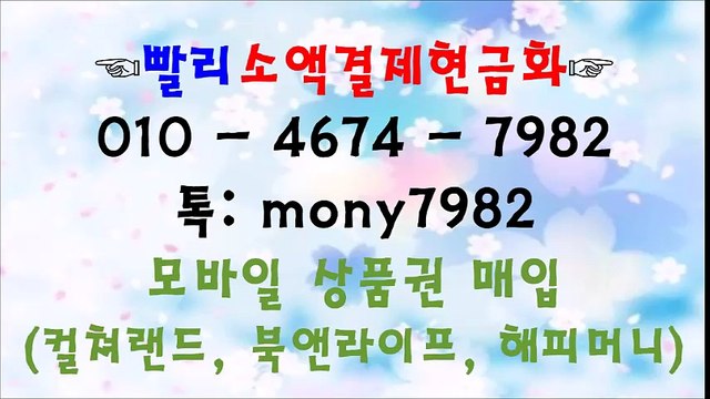 ◁0l0 4674 7982 톡 mony7982** #핸드폰소액결제 #소액결제현금화◁ #소액결제 #휴대폰소액결제현금화