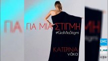 Κατερίνα Νάκα - Για Μια Στιγμή | Katerina Naka - Gia Mia Stigmi