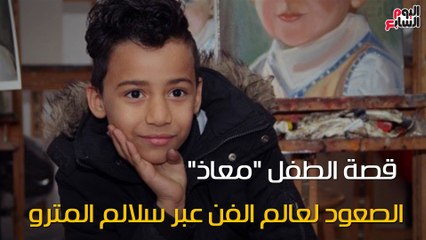شاهد فى دقيقة.. قصة الطفل "معاذ".. الصعود لعالم الفن عبر سلالم المترو