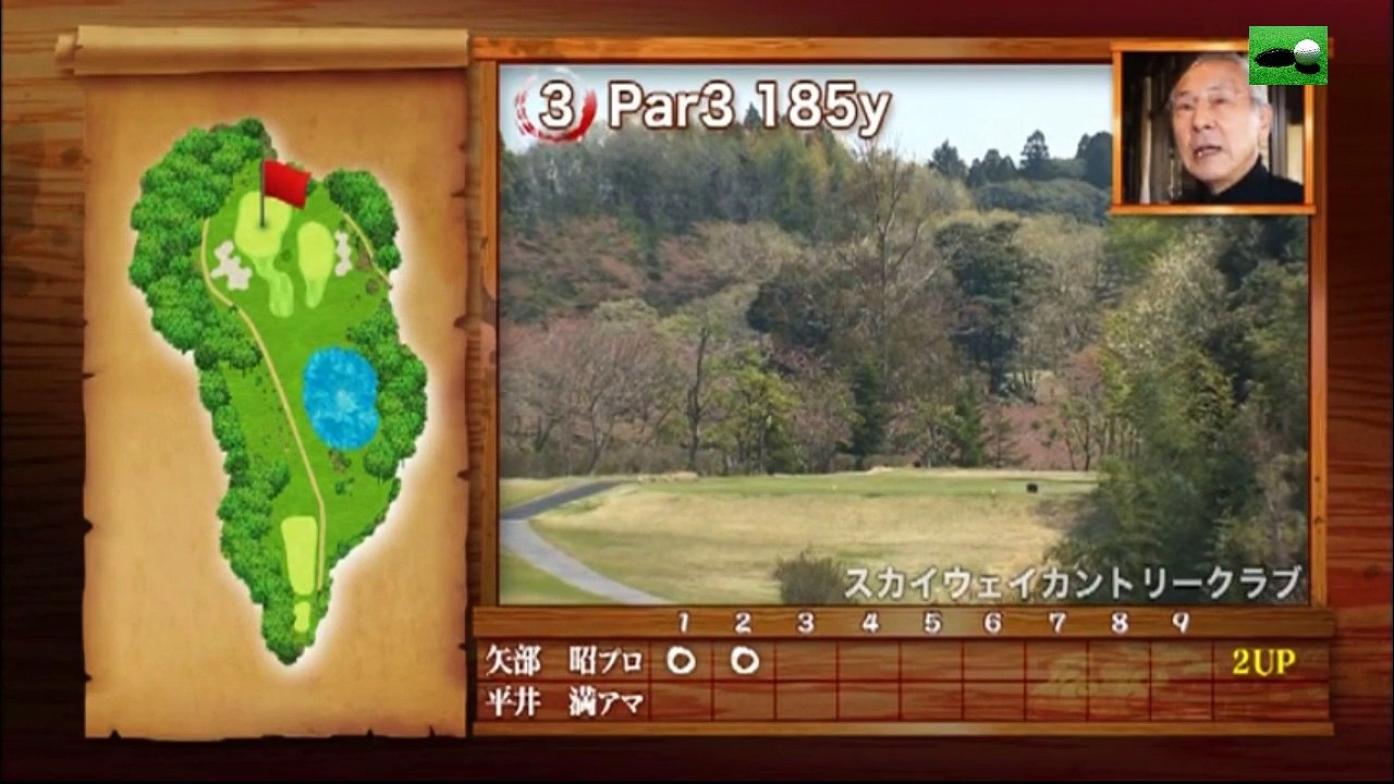 第82試合 矢部昭プロvsスカイウェイカントリークラブ所属アマチュアOUTコースガチンコ対決！...