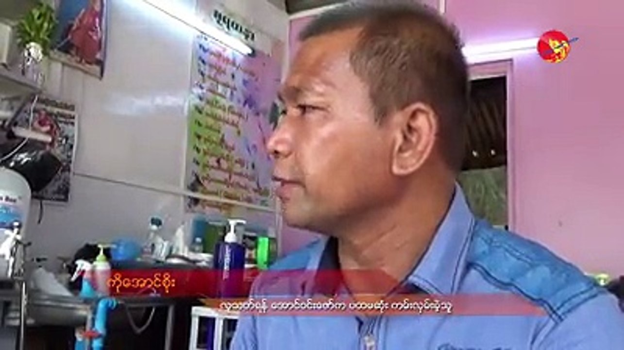 ၾကည္လင္းကိုခိုင္းတဲ့ ေအာင္ဝင္းေဇာ္ ဘယ္သူလဲ (ရုပ္/သံ)