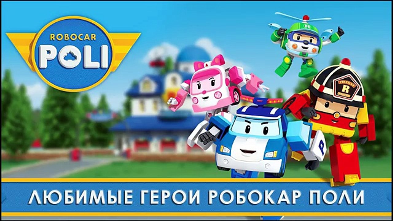 Любимые герои мультфильма Робокар Полли, Рой, Эмбер, Хэлли, Джин
