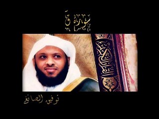 سورة ق - توفيق الصائغ