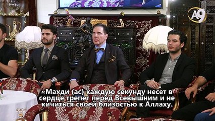 Пророк Мухаммад (сас)сказал: Благословенный Махди (ас) не будет привязан к мирской жизни, в его время ни к кому не будет совершено зла и несправедливости