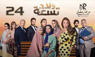 مسلسل ولاد تـسعــة - الحلقة 24