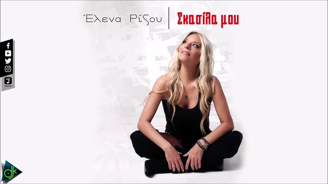 Έλενα Ρίζου - Σκασίλα Μου