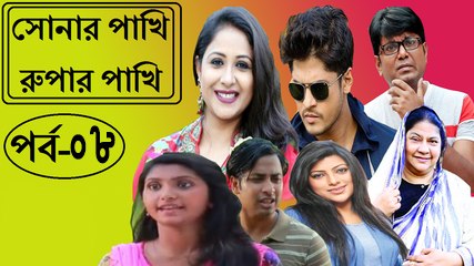 সোনার পাখি রুপার পাখি –পর্ব : ৮ | Sonar Pakhi Rupar Pakhi Part  : 8
