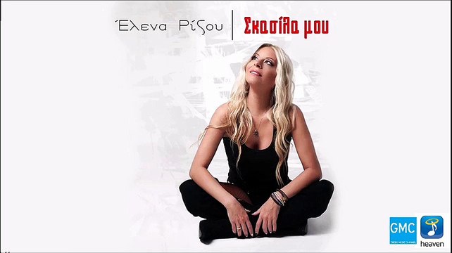 Έλενα Ρίζου - Σκασίλα Μου | Elena Rizou - Skasila Mou (New 2017)