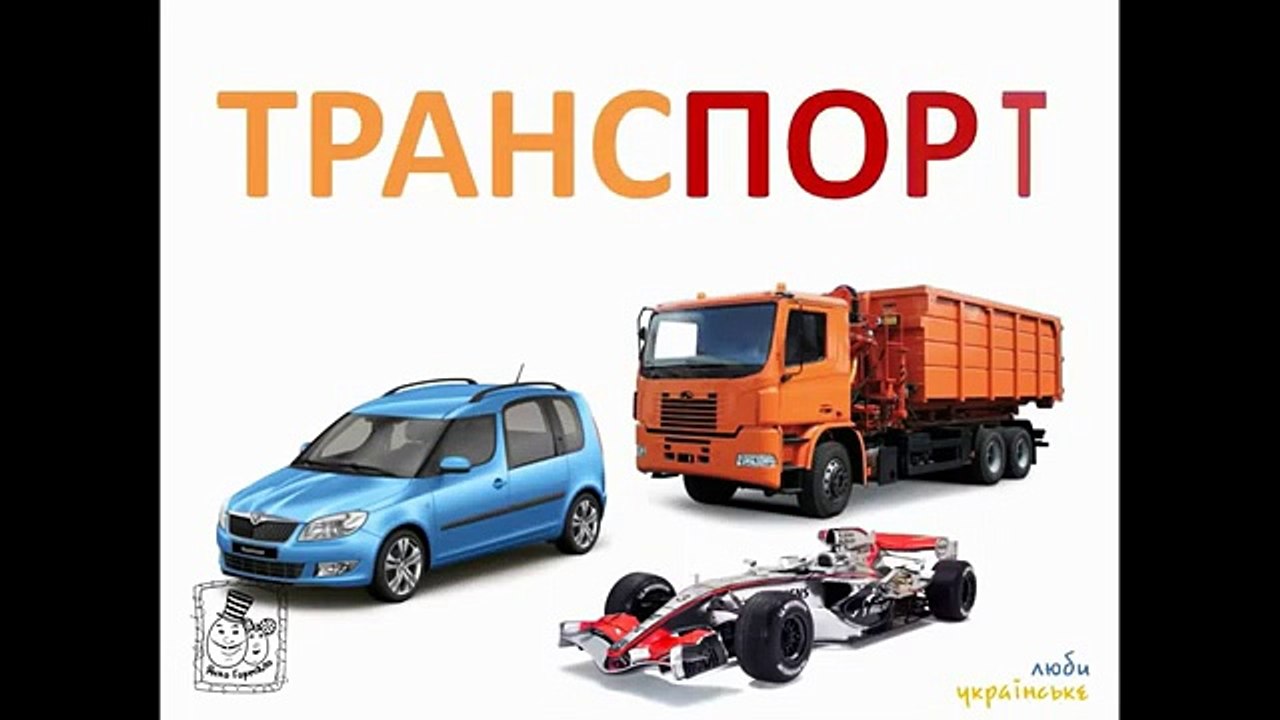 Розвиваючий мультфільм для малюків від 0 років. Техніка та транспорт.