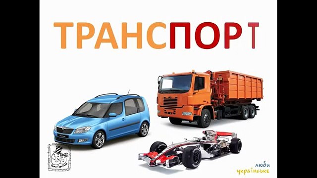 Розвиваючий мультфільм для малюків від 0 років. Техніка та транспорт.