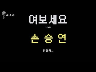 [Hello? Live] Son Seung Yeon ver.