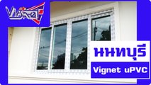 ประตู​หน้าต่าง upvc นนทบุรี ปากเกร็ด บางใหญ่ บางบัวทอง ไทรน้อย | VIGNET UPVC 088-758-4510