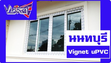 ประตู​หน้าต่าง upvc นนทบุรี ปากเกร็ด บางใหญ่ บางบัวทอง ไทรน้อย | VIGNET UPVC 088-758-4510