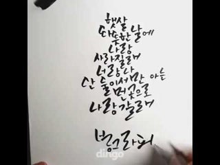 [캘리가사집] 곽진언 - 나랑 갈래