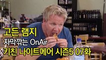 고든 램지 키친 나이트메어 시즌5 7화 한글자막 Kitchen Nightmares US Season 5 EP 07 HD