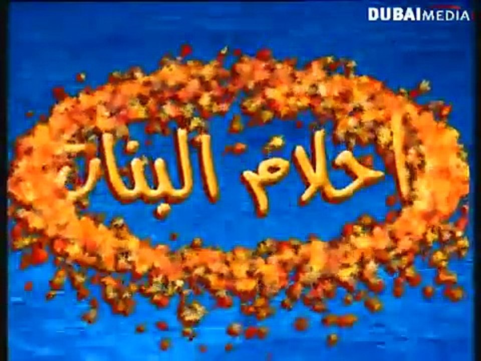 مقدمة مسلسل أحلام البنات - انتاج سنة 2004