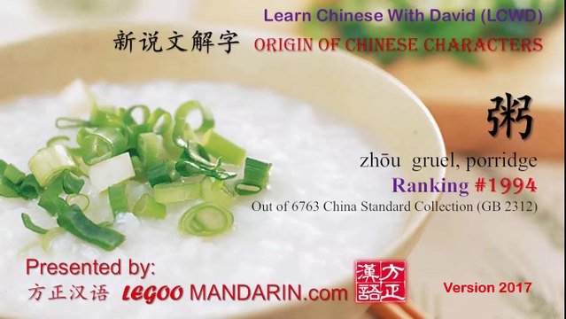Origin of Chinese Characters - 1994 粥 zhōu gruel, porridge - Learn Chinese with Flash Cards