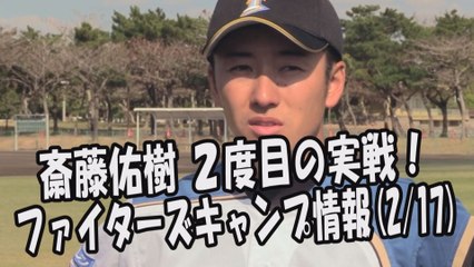 日本ハム 斎藤佑樹 2度目の実戦！ファイターズキャンプ情報 2017.2.17 プロ野球