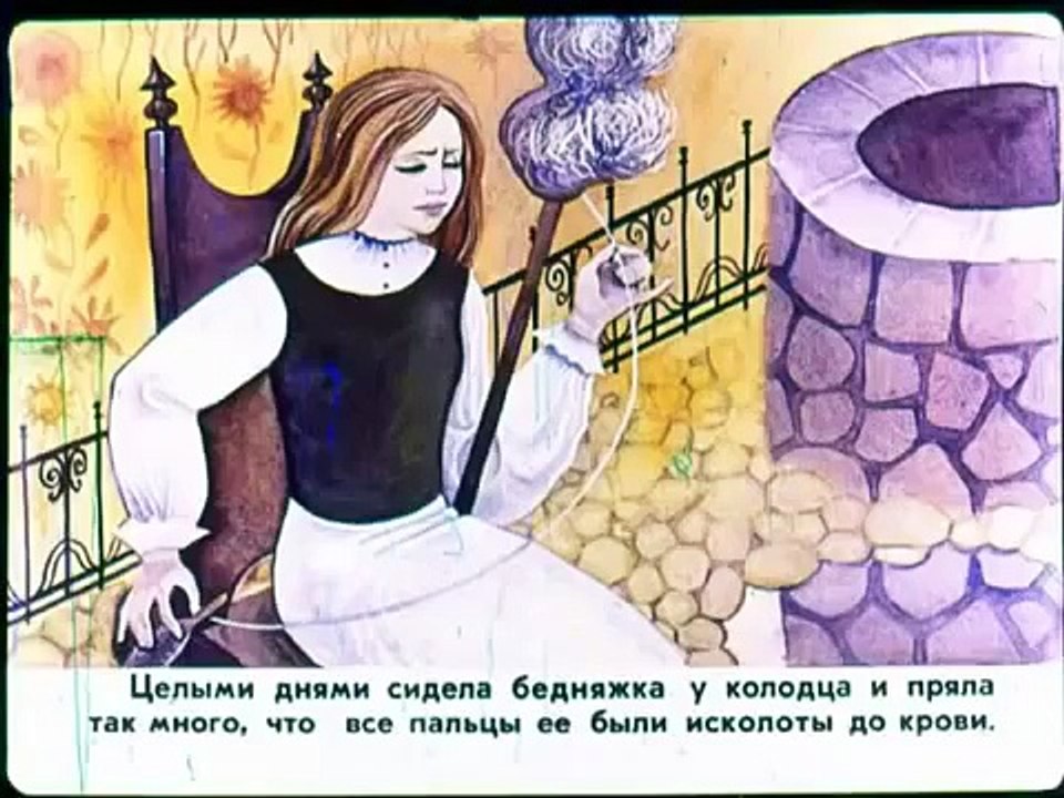 Госпожа Метелица, сказка братьев Гримм