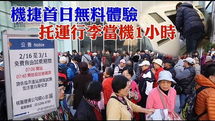 【體驗片】糗！​首日開放自由試乘狀況百出　機捷託運行李竟當機1小時