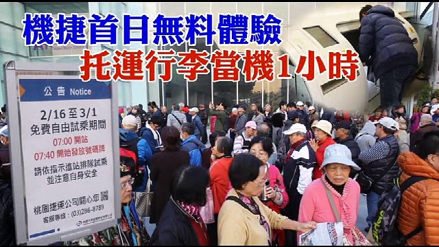 【體驗片】糗！​首日開放自由試乘狀況百出　機捷託運行李竟當機1小時