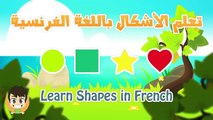 Learn French for Kids - تعليم اللغة الفرنسية للأطفال