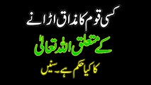 Islamic reminders by Muhammad Usman story Waqia In Urdu Hindi Kisi Qaom ko Haqeer Na Jano Kisi Ko Kamtar Na Samjho