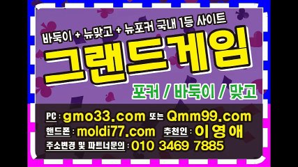 그랜드게임gmo33.com-추쳔인:이영애 #바둑이 #맞고 #포커 + 후레쉬게임/히어로게임/허니게임/땡큐게임 #바둑이족보 #바둑이짱구 #뷰어 #원뷰어