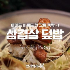 아이도 어른도 한 그릇 뚝딱~!삼겹살덮밥♥[만개의레시피]
