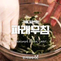 밑반찬으로 딱!파래무침★[만개의레시피]