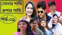 সোনার পাখি রুপার পাখি –পর্ব : ৯ | Sonar Pakhi Rupar Pakhi Part : 9