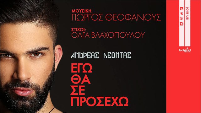 ΑΛ| Ανδρέας Λέοντας - Εγώ θα σε Προσέχω | (Official mp3 hellenicᴴᴰ music web promotion) Greek- face
