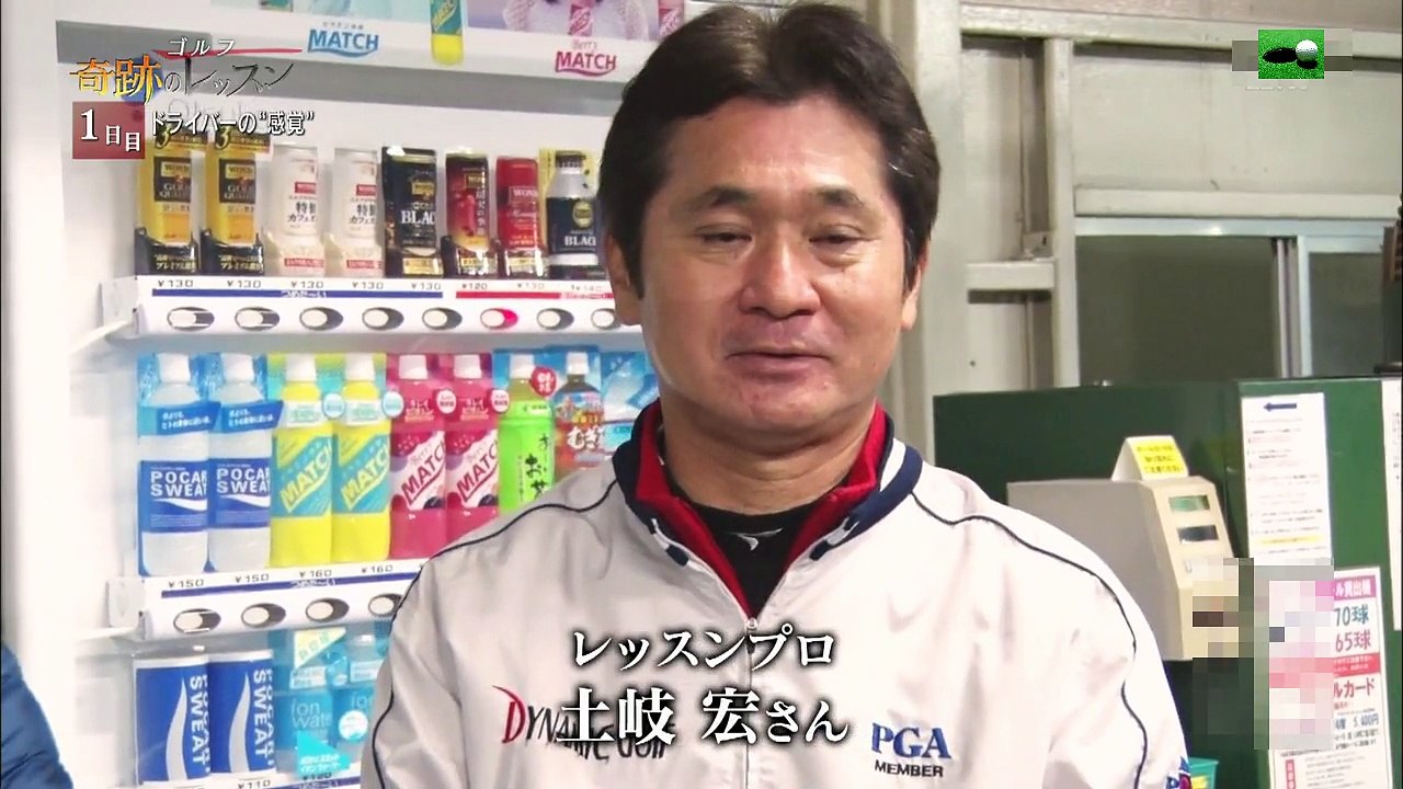 奇跡のレッスン～世界の最強コーチと子どもたち～「ゴルフ」（前編）