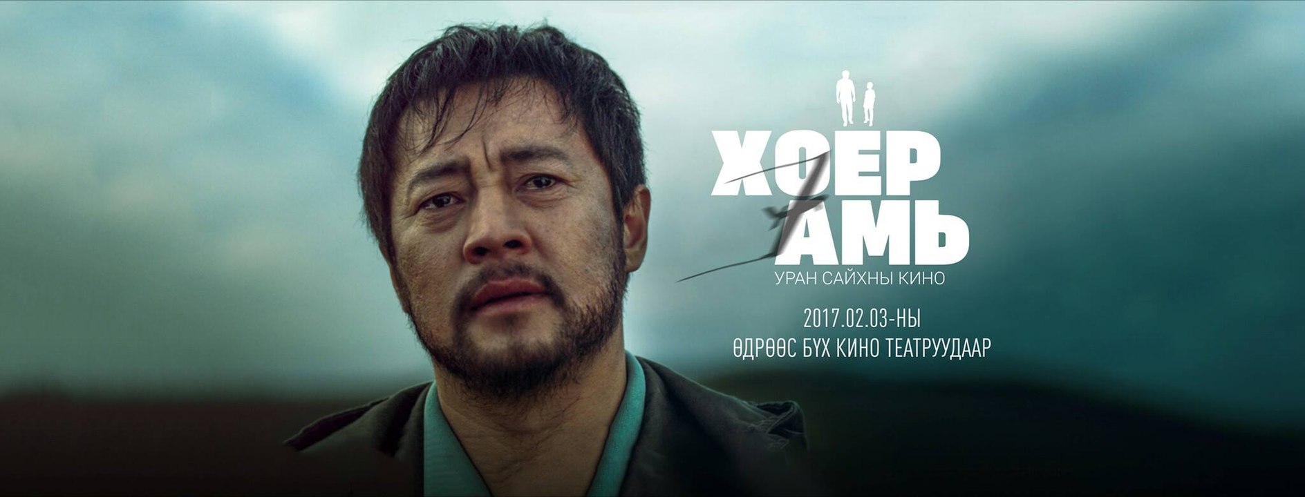 Хоёр амь МУСК | Hoyor ami Official trailer