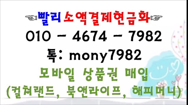 #핸드폰소액결제 ▨ o1o 4674 7982 카톡 mony7982 #소액결제현금 ▨ #소액결제 #휴대폰소액결제현금화