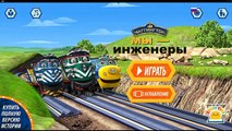 Чаггинтон: Мы - инженеры! (Chuggington - We are the Chuggineers) МУЛЬТИК ИГРА для детей