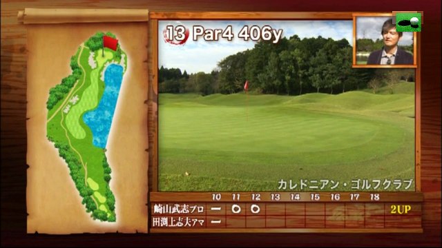 第105試合崎山武志プロvsカレドニアンゴルフクラブ所属 アマチュアINコース ガチンコ対決！ゴルフ侍、見参！