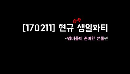 [170211] 현규 생일파티 ep.1 멤버들이 주는 선물