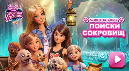 Барби Поиски Сокровищ/Barbie & Her Sisters in the Great Puppy Adventure