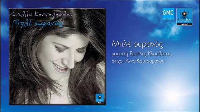 Στέλλα Κονιτοπούλου - Μπλε Ουρανός | Stella Konitopoulou - Ble Ouranos (New 2017)