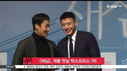 영화 [재심], 개봉 첫날 박스오피스 1위
