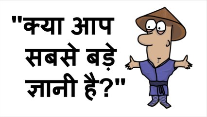 क्या आप सबसे बड़े ज्ञानी है - यह कहानी बदल सकती है आप की जिंदगी। Best Motivational Story