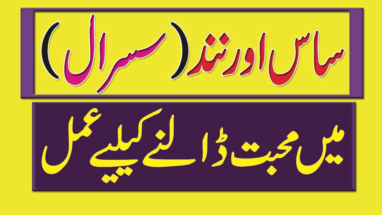Susral Mein Mohabat K Liye Amal Behan Bhai Mein Mohabat Ka Wazifa