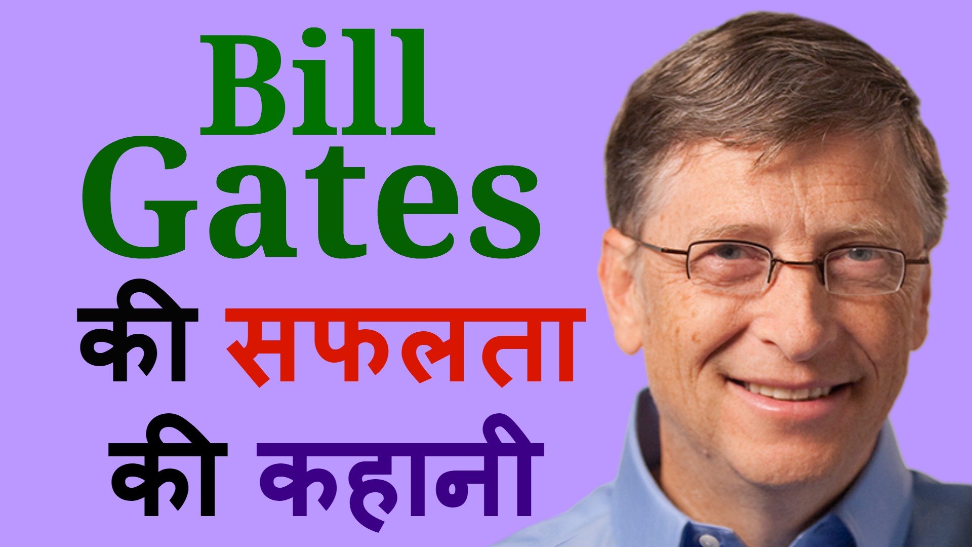 ⁣Biography of Bill Gates - Biography of Famous People - Bill Gates Success Story of Microsoft (Hindi)