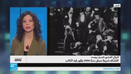 اكتشاف شريط سجل سجل سنة 1904 تظهرمارسيل بروست