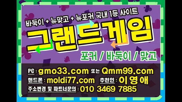 그랜드게임(gmo33.com+추쳔인:이영애) 그랜드게임바둑이/그랜드바둑이게임/그랜드바둑이 바둑이게임사이트 연락줘욥~!