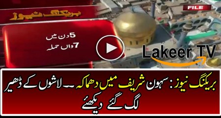 Breaking News : Blast at Lal Shehbaz Shrine Sehwan