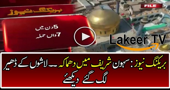 Breaking News : Blast at Lal Shehbaz Shrine Sehwan