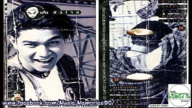 เต๋า อัลบั้ม หัวโจก (ปี 2536) By Music Memories