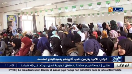 شاهدوا كيف كرم تلاميذ الوادي حاجب مدرستهم